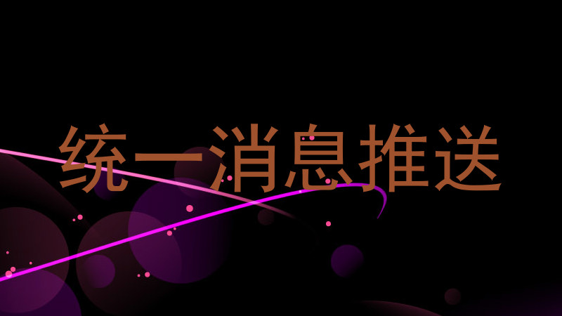 统一消息推送