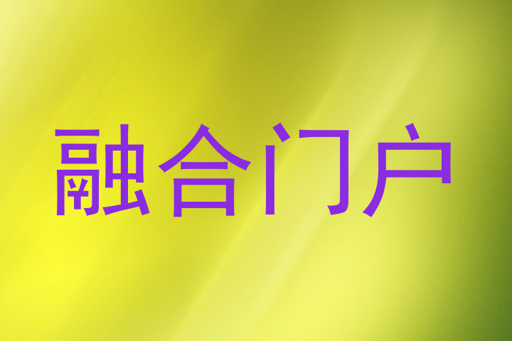融合门户