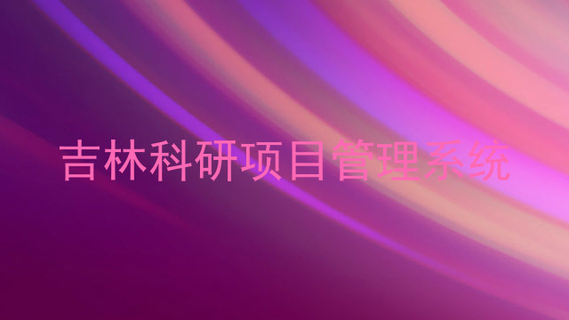 吉林科研项目管理系统