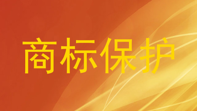 商标保护