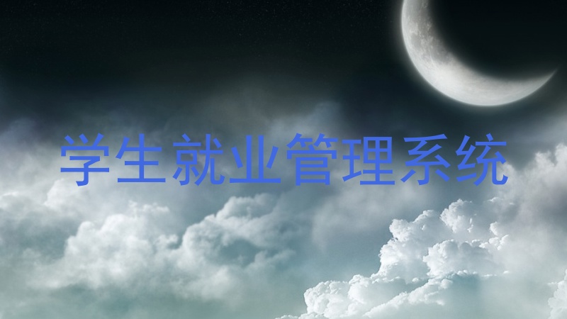 学生就业管理系统