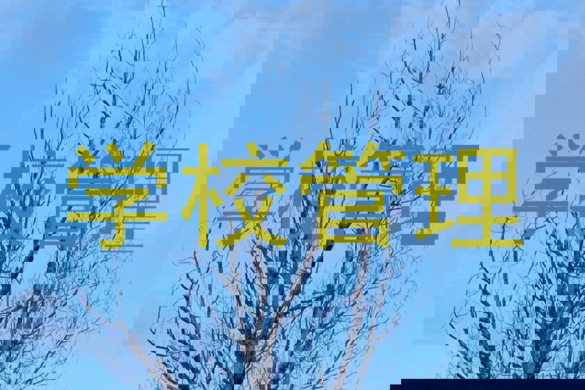 学校管理