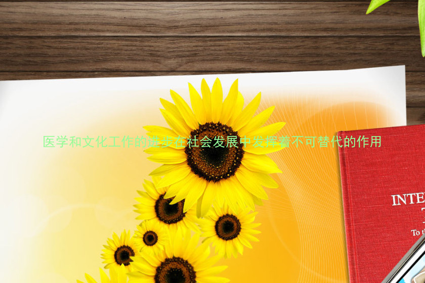 医学和文化工作的进步在社会发展中发挥着不可替代的作用