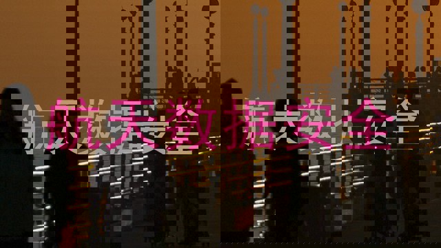 航天数据安全