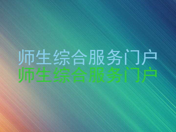 师生综合服务门户|师生综合服务门户