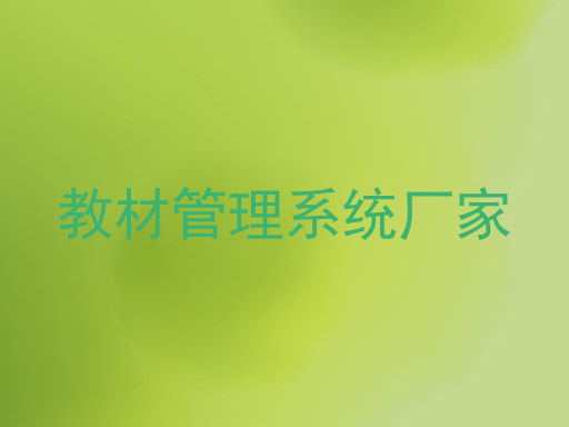 教材管理系统厂家