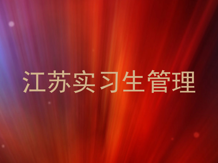 江苏实习生管理