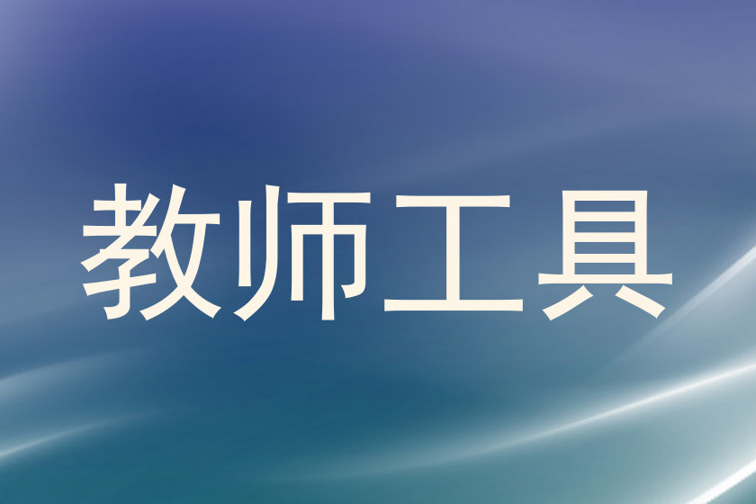 教师工具