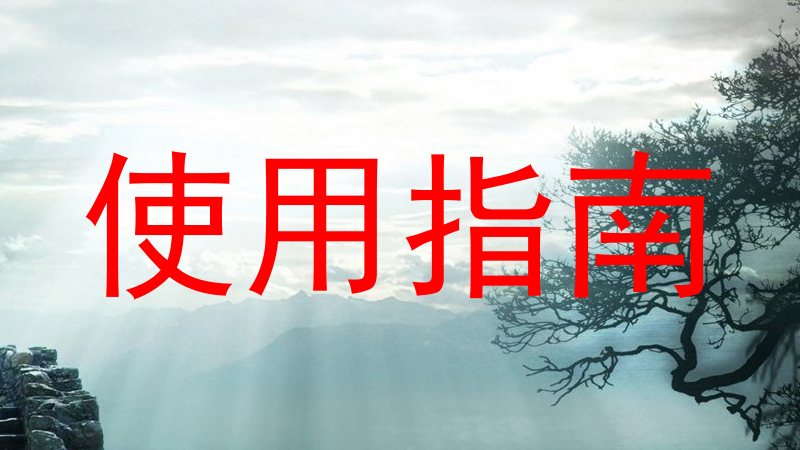 使用指南