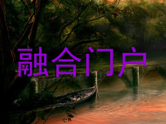 融合门户
