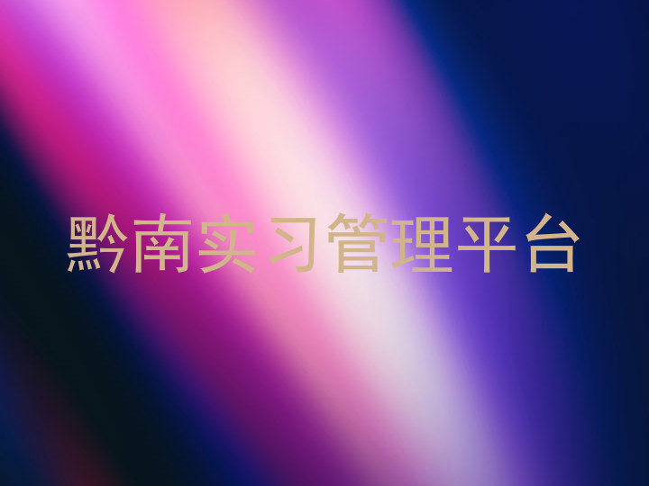 黔南实习管理平台