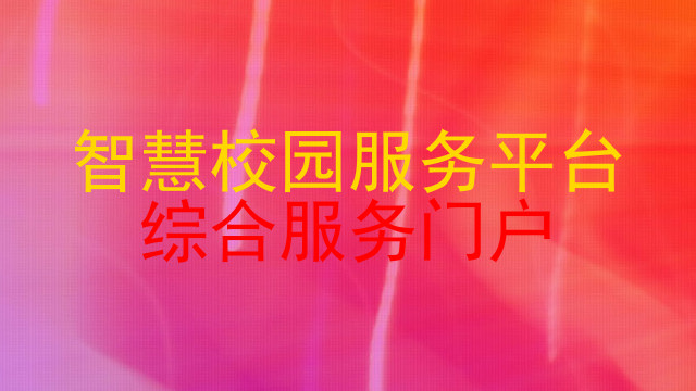 智慧校园服务平台|综合服务门户