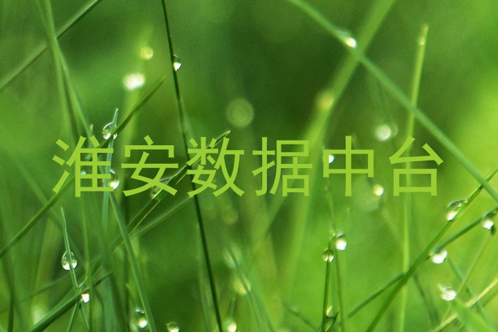 淮安数据中台