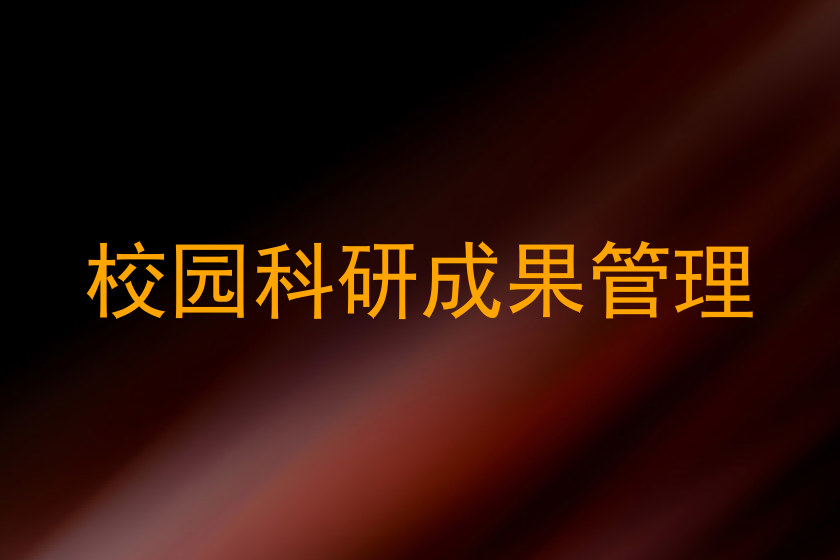 校园科研成果管理