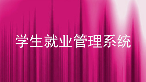 学生就业管理系统