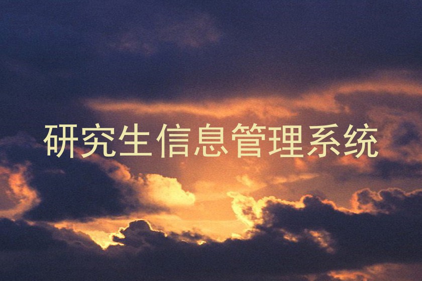 研究生信息管理系统