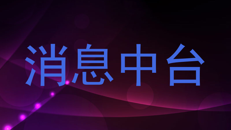 消息中台