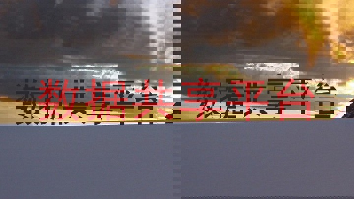 数据共享平台