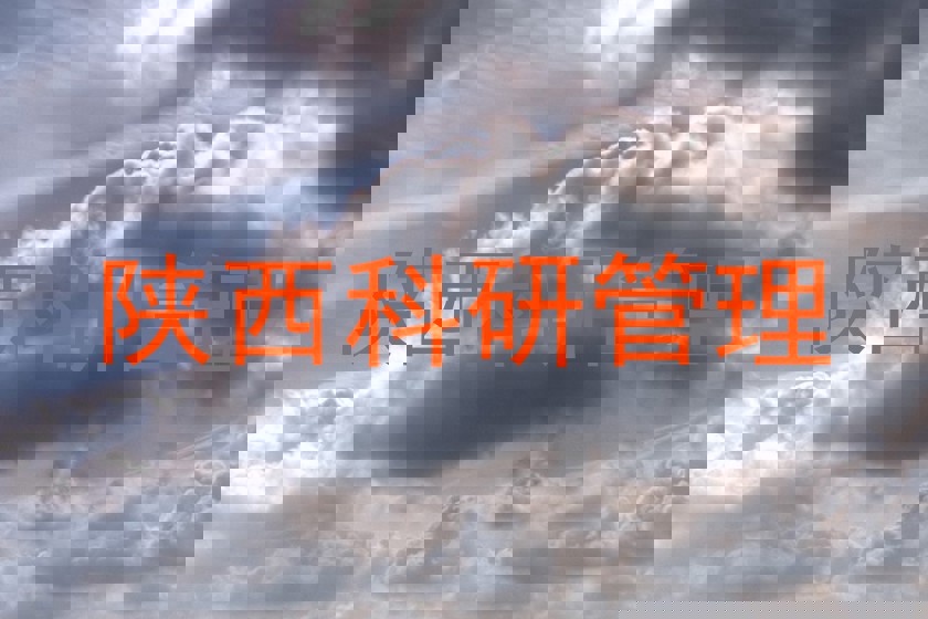 陕西科研管理