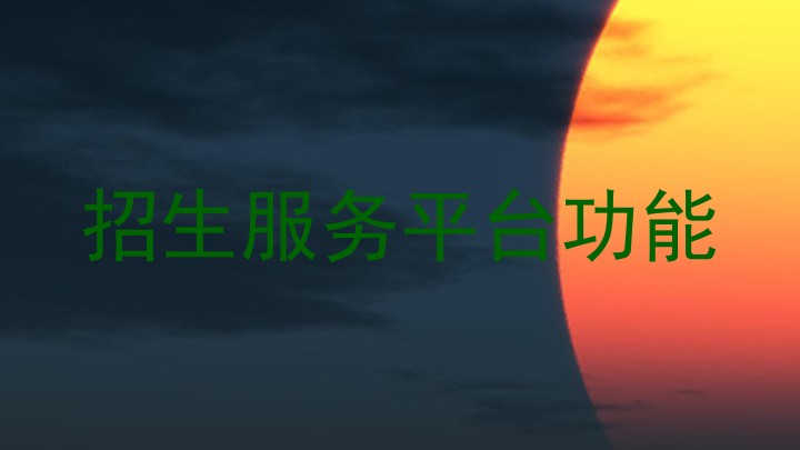 招生服务平台功能