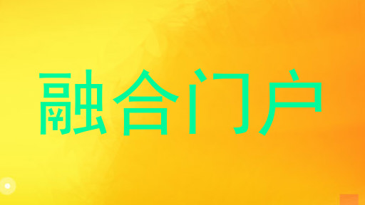 融合门户