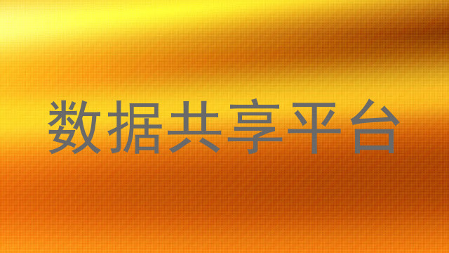数据共享平台