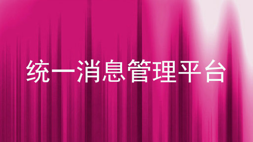 统一消息管理平台