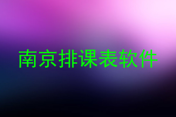 南京排课表软件