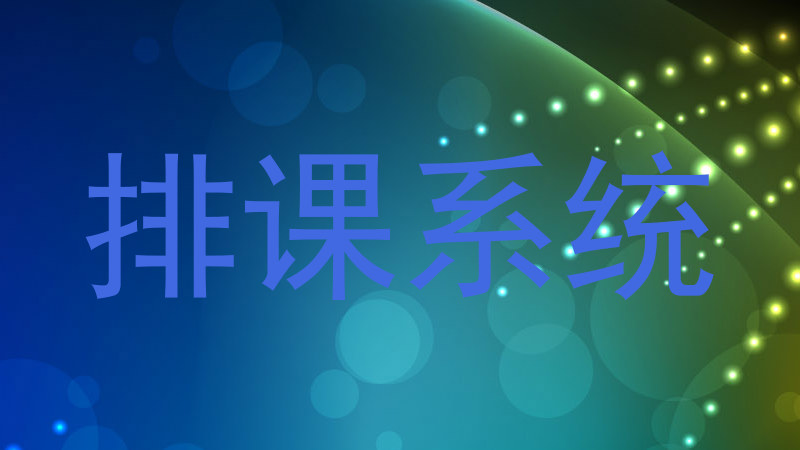 排课系统