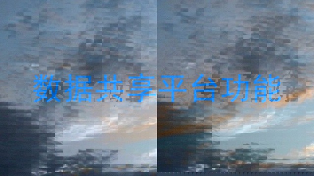 数据共享平台功能