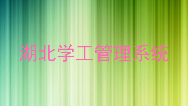 湖北学工管理系统