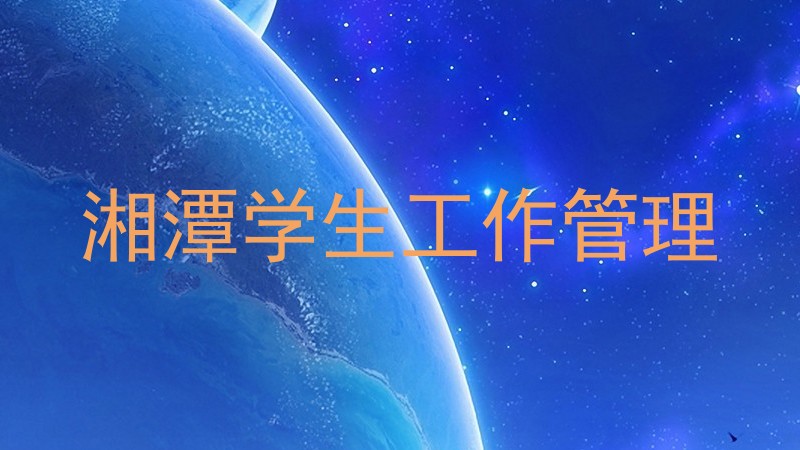 湘潭学生工作管理