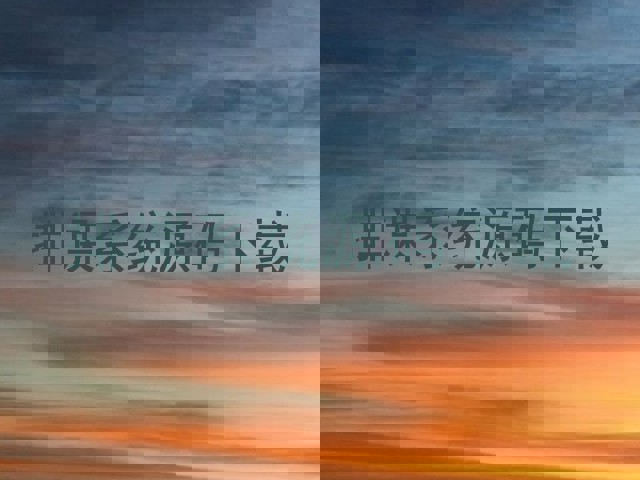 排课系统源码下载