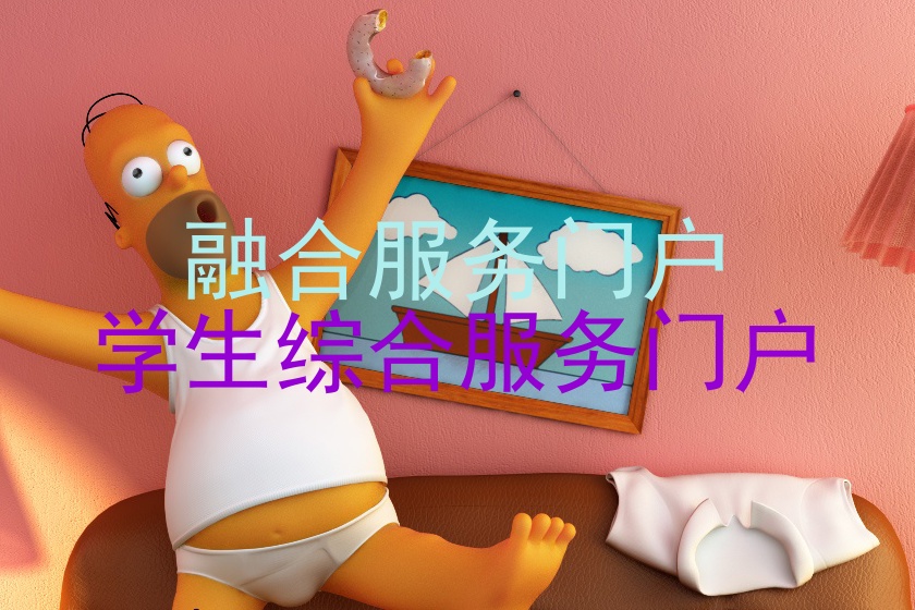 融合服务门户|学生综合服务门户