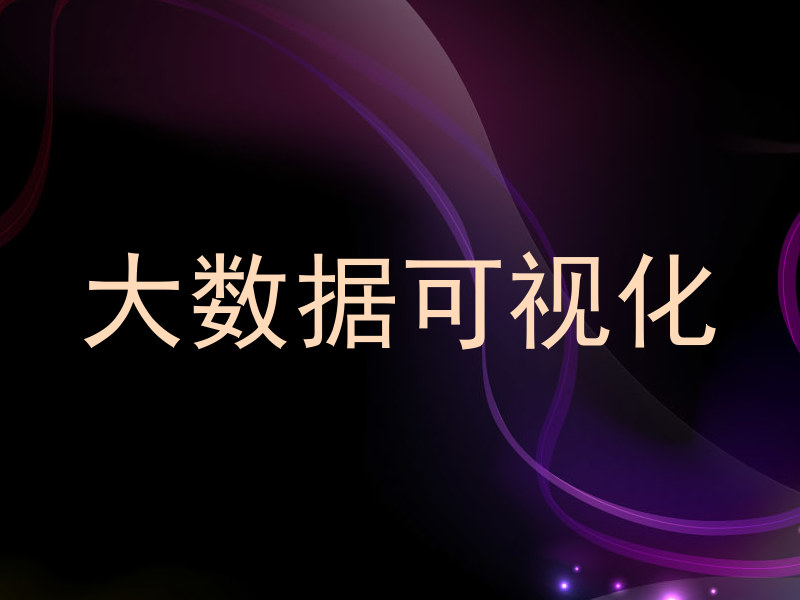 大数据可视化