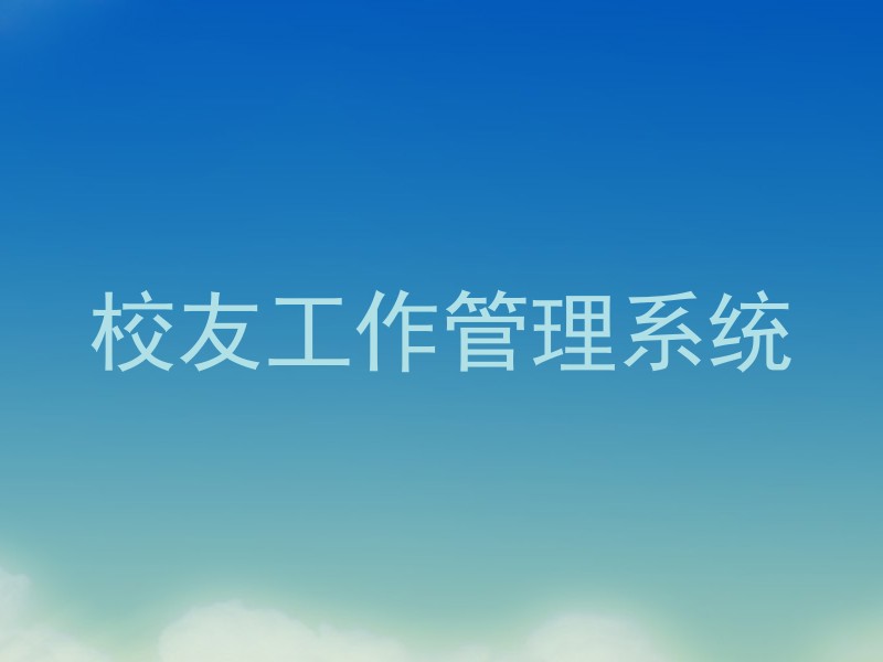校友工作管理系统