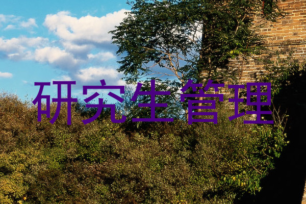 研究生管理