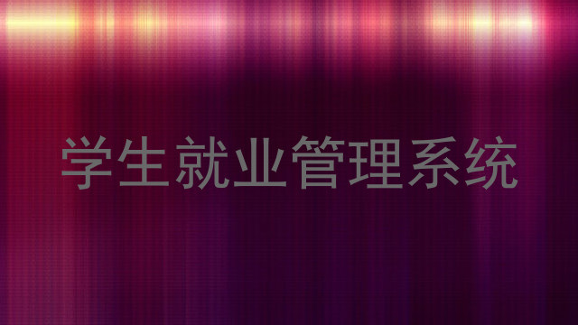 学生就业管理系统