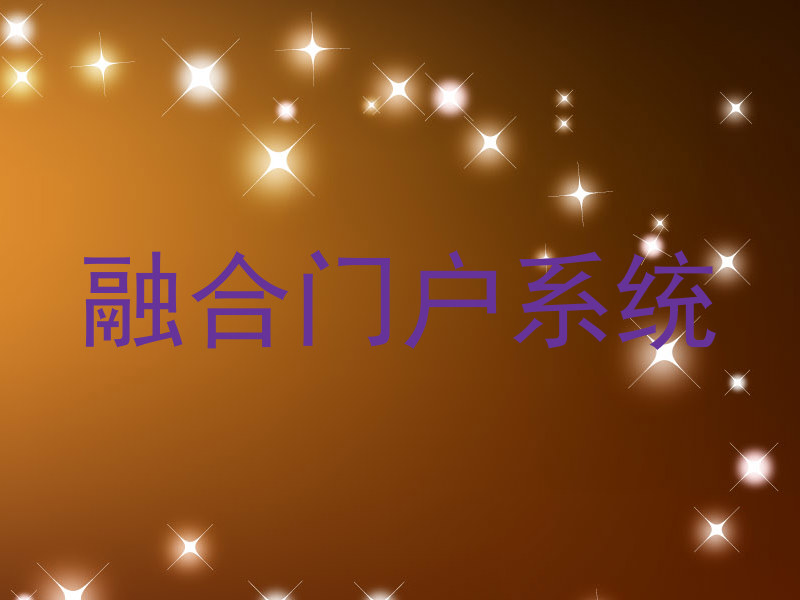 融合门户系统