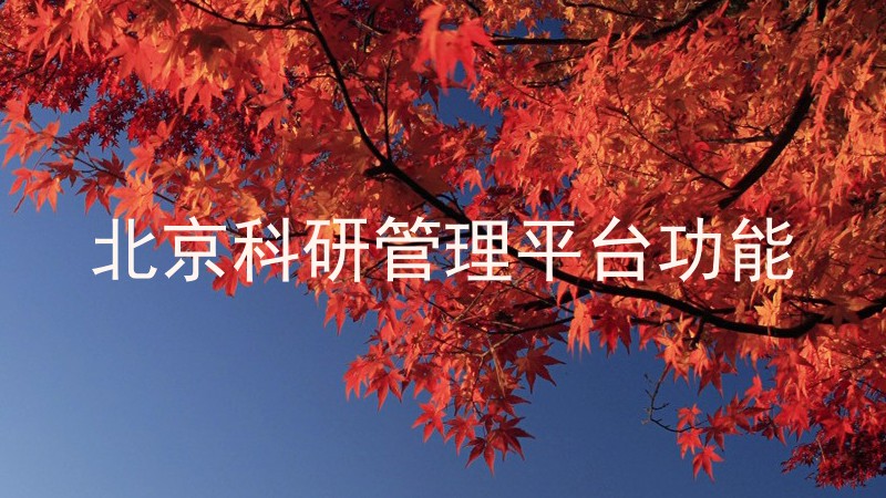 北京科研管理平台功能