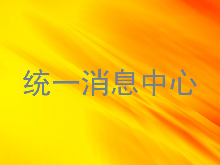 统一消息中心