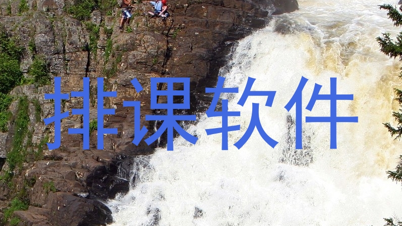 排课软件