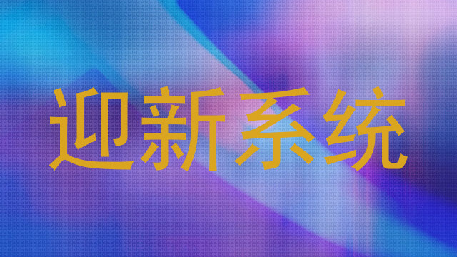 迎新系统