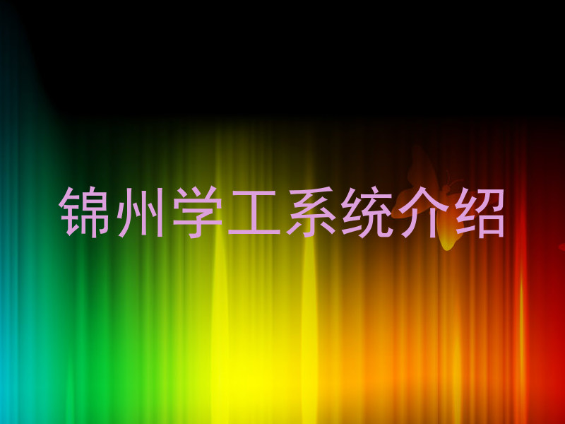 锦州学工系统介绍