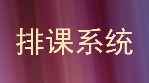 排课系统