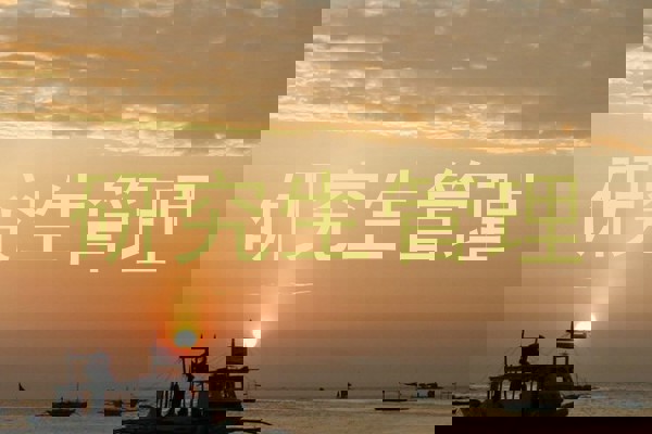 研究生管理