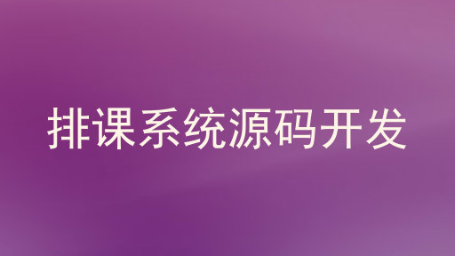 排课系统源码开发