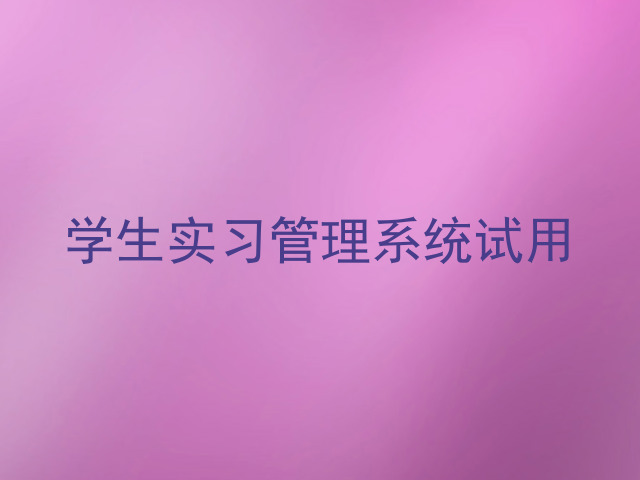 学生实习管理系统试用
