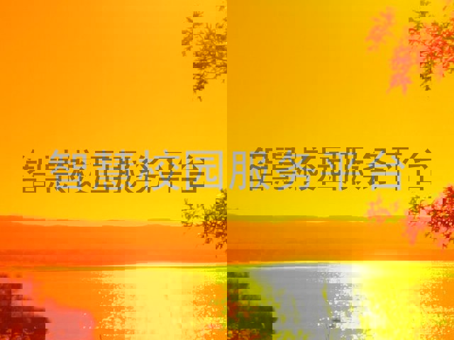 智慧校园服务平台