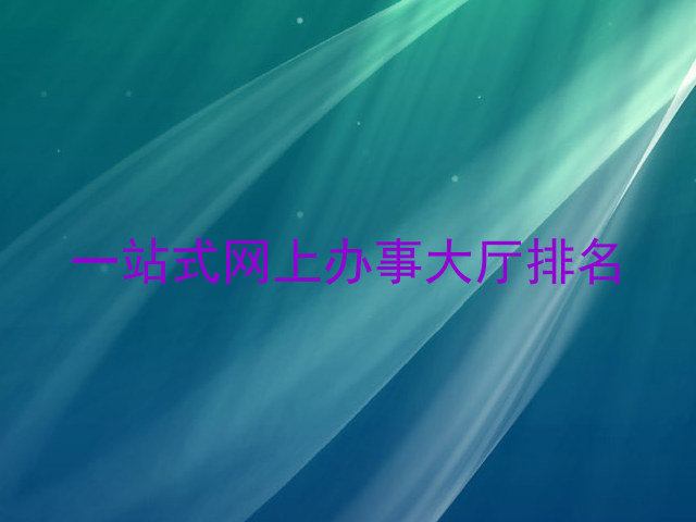 一站式网上办事大厅排名